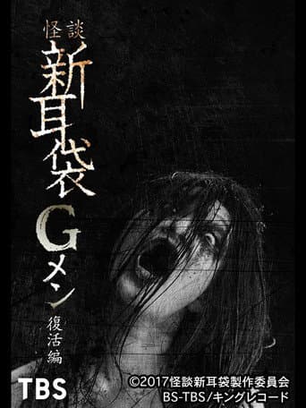 Tales of Terror: G Men Revival Edition poster