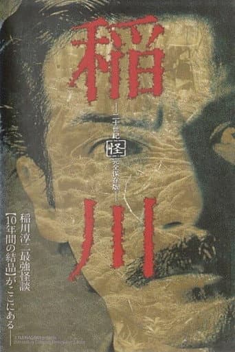 Inagawa Nijusseiki 「Kai」 Kanzen Hozon-ban poster