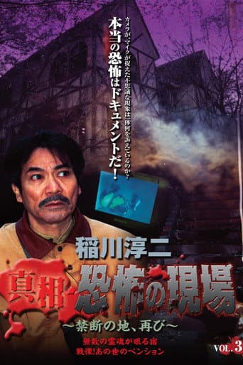 Junji Inagawa - Revealing the Truth: Terrifying Sites - Forbidden Land, Once Again VOL.3 poster