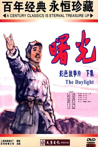 曙光 poster