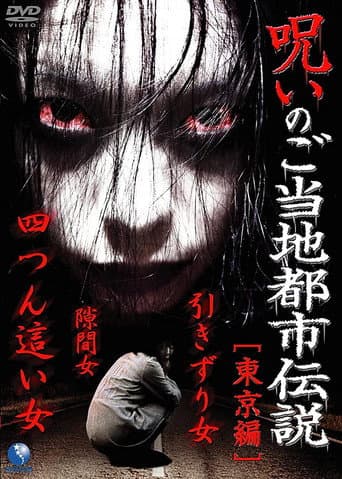 Cursed Local Urban Legends: Tokyo Edition poster