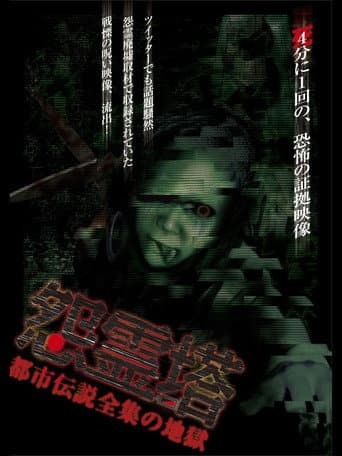 Ghost Tower: A Complete Urban Legend from Hell poster