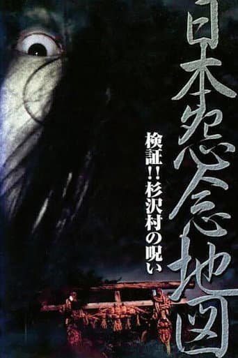 Japan's Map of Grudges!! Investigation: The Curse of Sugisawa Village poster