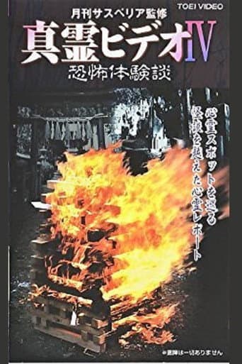 Shin rei bideo IV: Kyôfu taikendan poster