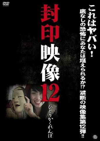Sealed Video 12: Hitori Kakurenbo poster