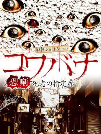 Spine-Chilling Short Stories Kowabana: The Reserved Seat of the Dead poster