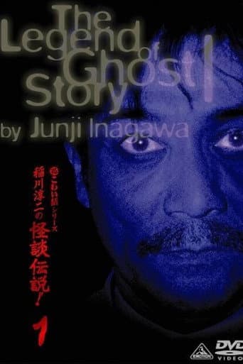 Junji Inagawa: The Legend of Ghost Story 1 poster