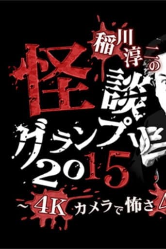 Ghost Story Grand Prix 2015 poster