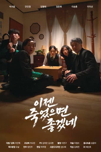 이젠 죽었으면 좋겠네 poster