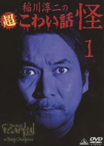 The Most Fearful Stories by Junji Inagawa: Kai 1 poster