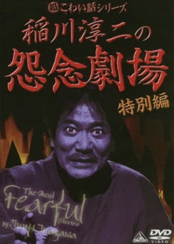 The Most Fearful Stories by Junji Inagawa: Onnen Gekijō - Special Edition poster
