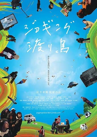 ジョギング渡り鳥 poster