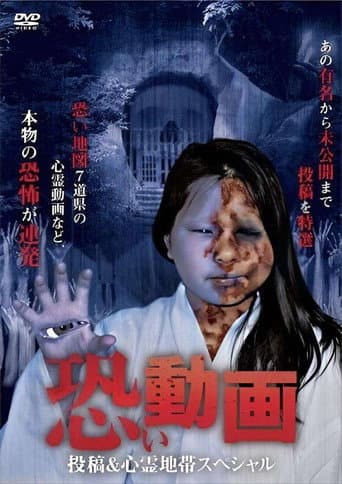 Kowai Douga Tōkō & Shinrei Chitai Supesharu poster