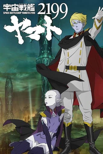 Space Battleship Yamato 2199: Offense and Defense on the Outer Reaches of the Galaxy poster