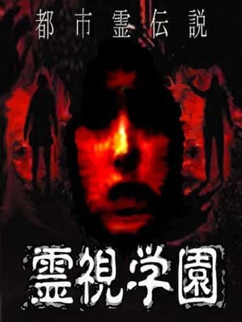 Urban Spirit Legend: Reishi Gakuen poster
