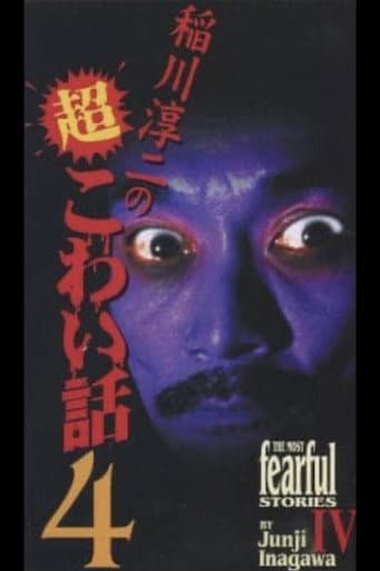 The Most Fearful Stories by Junji Inagawa IV poster