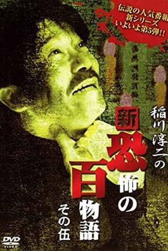 Junji Inagawa no Shin - Kyōfu no Hyakumonogatari: Part 5 poster