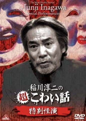 The Most Fearful Stories by Junji Inagawa: Special Performances poster
