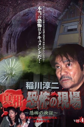 Junji Inagawa - Revealing the Truth: Terrifying Sites - Fear Verification VOL.4 poster