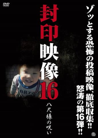 Sealed Video 16: Hachishaku-sama's Curse poster