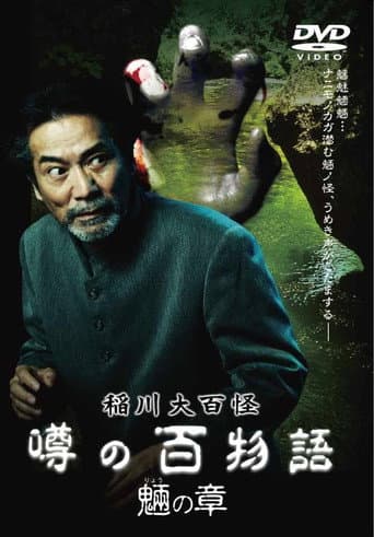The Hundred Supernatural Tales of Inagawa: Rumored Hundred Stories - Chapter of Tengu poster