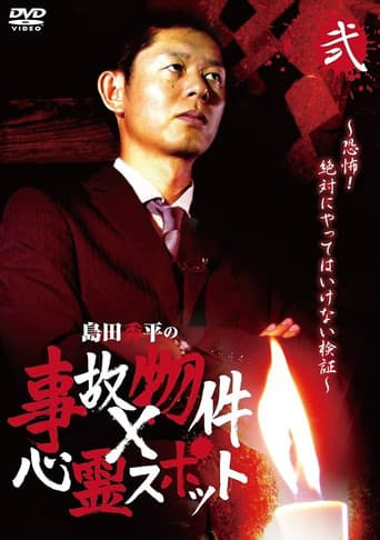 Shûhei Shimada: Accident Properties × Haunted Spots - Volume Two poster