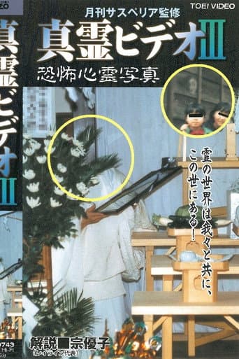 Shin rei bideo III: Kyôfu shinrei shashin poster