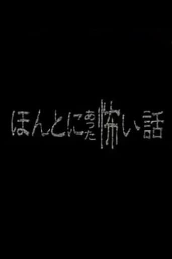 Honto ni Atta Kowai Hanashi - Special 1 poster