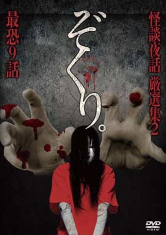 Zokuri. Kaidan Yowa Gensenshū 2 Saikyō Kyūwa poster
