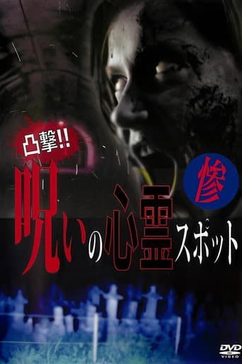 Dokugeki! Noroi no Shinrei Supotto: Zan poster