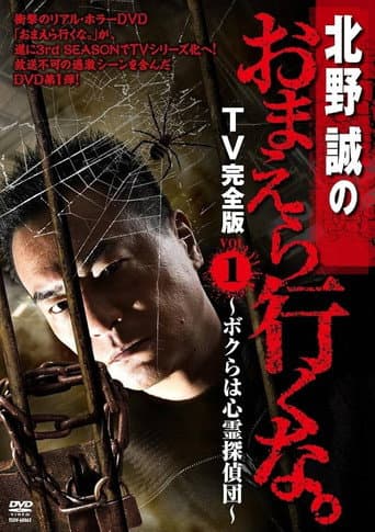 Makoto Kitano: Don’t You Guys Go - TV Complete Version Vol.1 We're the Supernatural Detective Squad poster