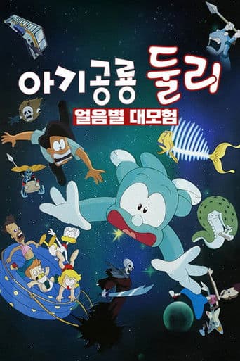 A Little Dinosaur Dooly - The Adventure of Ice Planet poster