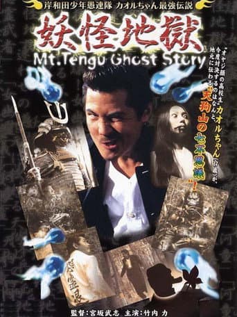 Young Thugs: Kaoru-chan's Strongest Legend Youkai Hel poster