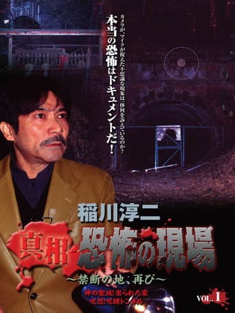 Junji Inagawa - Revealing the Truth: Terrifying Sites - Forbidden Land, Once Again VOL.1 poster
