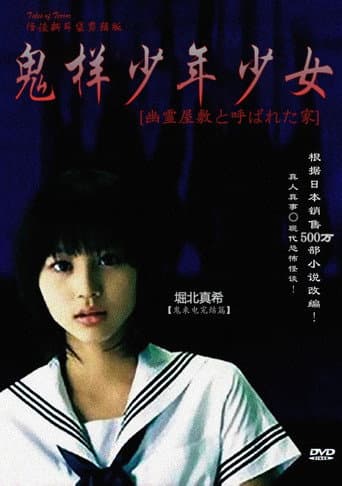 怪談新耳袋 〜幽霊屋敷と呼ばれた家〜 poster