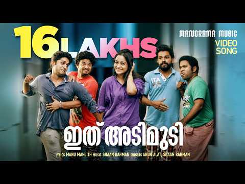 Ithu Adimudi | Film Song | Arun Alat | Shaan Rahman |Manu Manjith