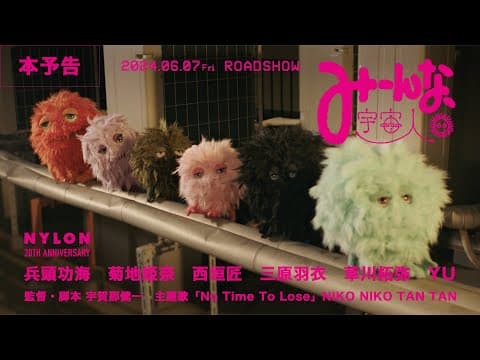 映画『みーんな、宇宙人。』予告編
