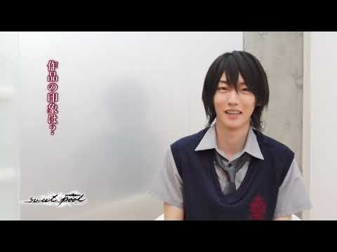 本能バースト演劇「sweet pool」キャストコメント動画①崎山蓉司役　櫻井圭登