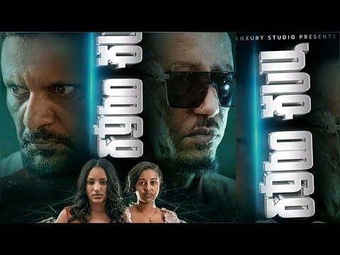 ከባድ ማፍያ አዲስ አማርኛ ፊልም kebad mafia new Amharic movie