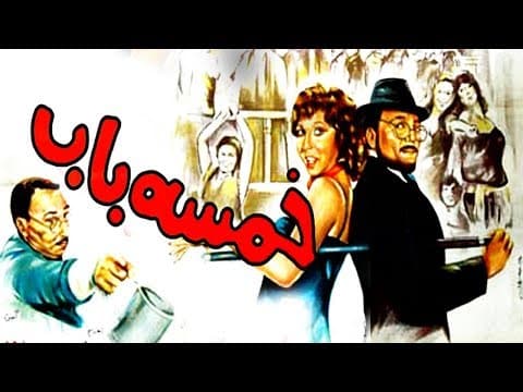 فيلم خمسه باب - Khamsa Bab Movie