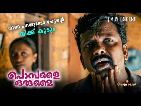 നുണ പറയുമ്പോ ചേട്ടൻ്റെ വിക്ക് കൂടും | Pombalai Orumai | Now Streaming On Saina Play