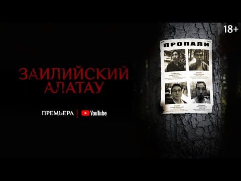 Официальный трейлер фильма «Заилийский Алатау» — Премьера 7 января 2021 г.