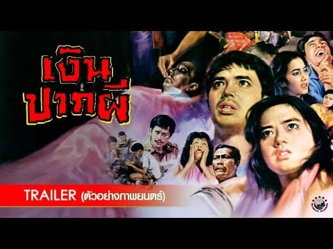 ตัวอย่าง ภาพยนตร์ เงินปากผี | GHOST MONEY [ Official Trailer ]