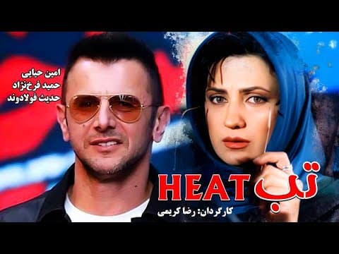 Film Kamele  TAB | فیلم زیبای تب با - امین حیایی، حمید فرخ‌نژاد و حدیث فولادوند