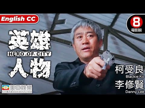 英雄人物(Hero Of City) | 李修賢、唐文龍、林雪、柯受良、駱應鈞、雷宇揚、羅冠蘭、吳志雄 | 8號電影院HK Movie | 粵語中字 ENGSUB | 香港電影 | 美亞