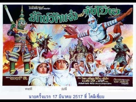 Movie Classic / ยักษ์วัดแจ้งพบจัมโบ้เอ [2517]