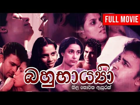 Bahu Barya ( බහු භාර්යා ) | නිල නොවන ඇසුරක අවසානය  || Sinhala Full Movie