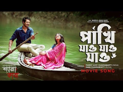পাখি যাও যাও যাও  | Shyama Kabya Movie Song |  PANDIT AJOY CHAKRABARTY, Iman Chakraborty