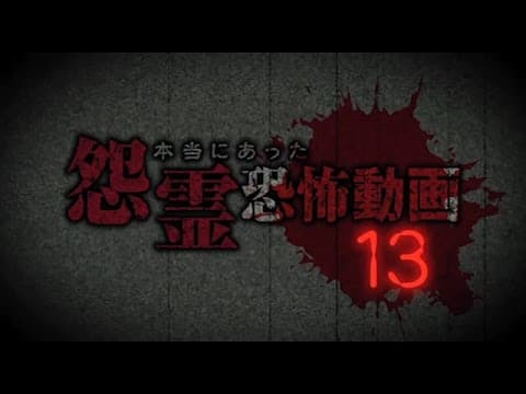 本当にあった怨霊恐怖動画13  DVD予告編
