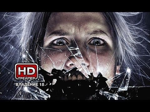 Владение 18 - Русский трейлер